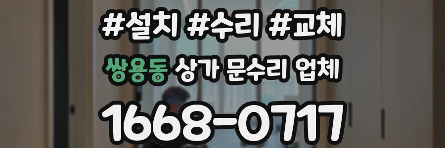 쌍용동 상가 문수리 업체