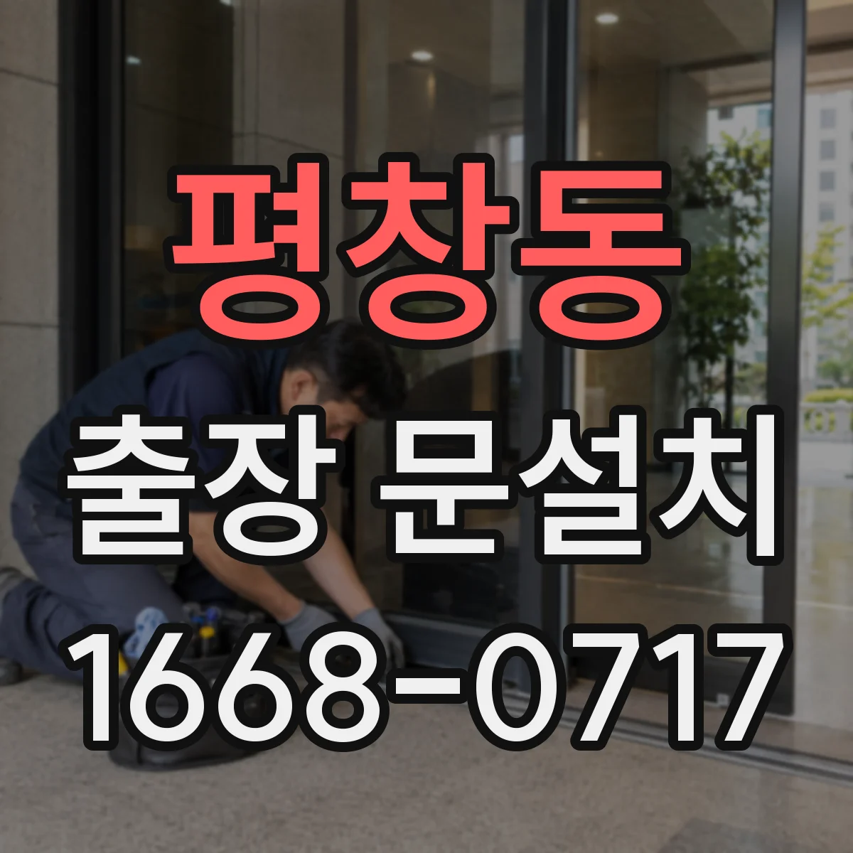 평창동 출장 문설치