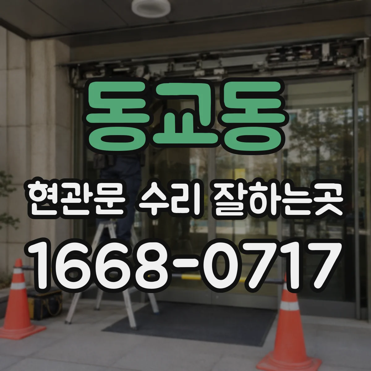 동교동 현관문 수리 잘하는곳