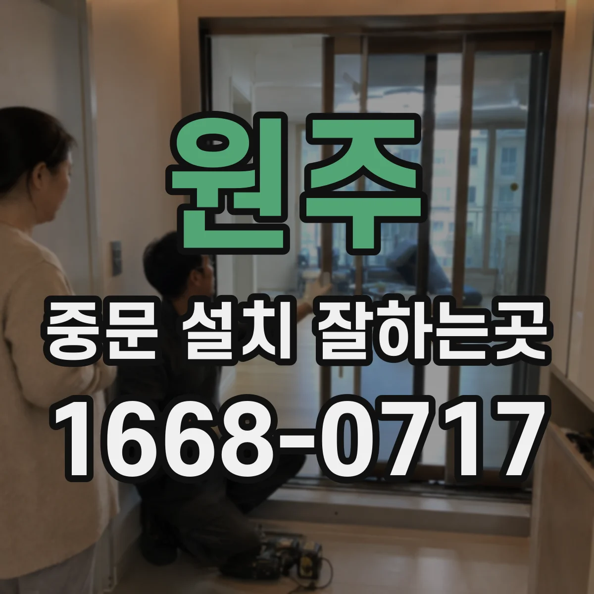 원주 중문 설치 잘하는곳