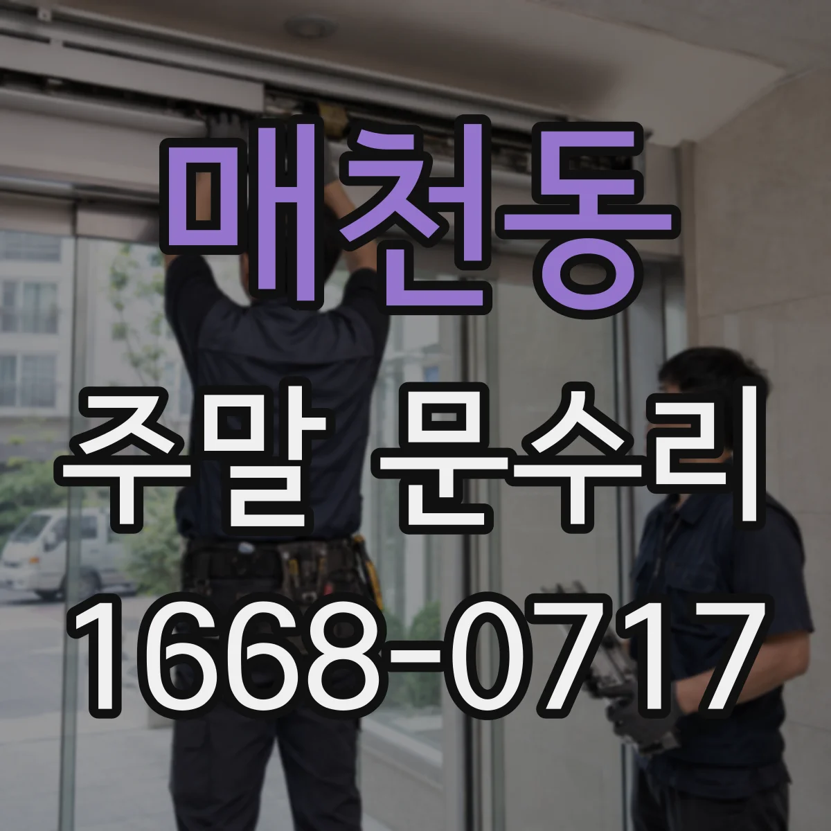 매천동 주말 문수리