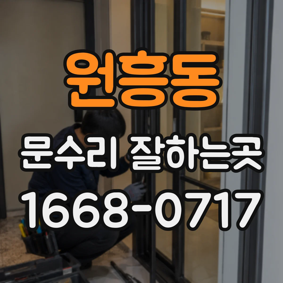 원흥동 문수리 잘하는곳