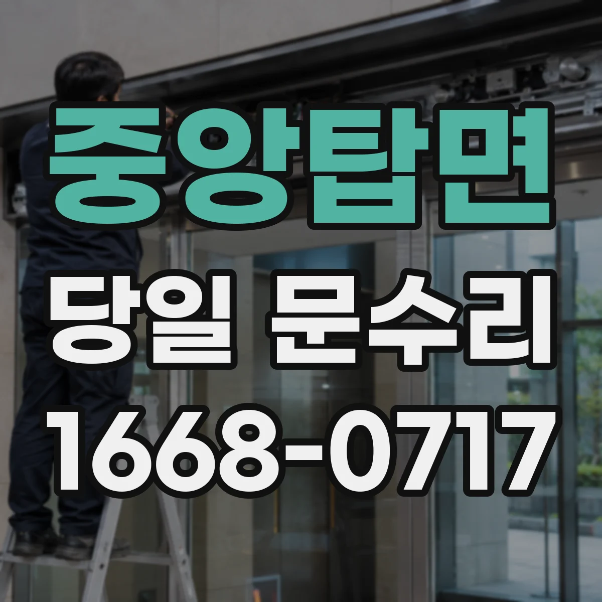 중앙탑면 당일 문수리