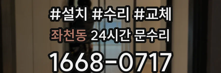 좌천동 24시간 문수리