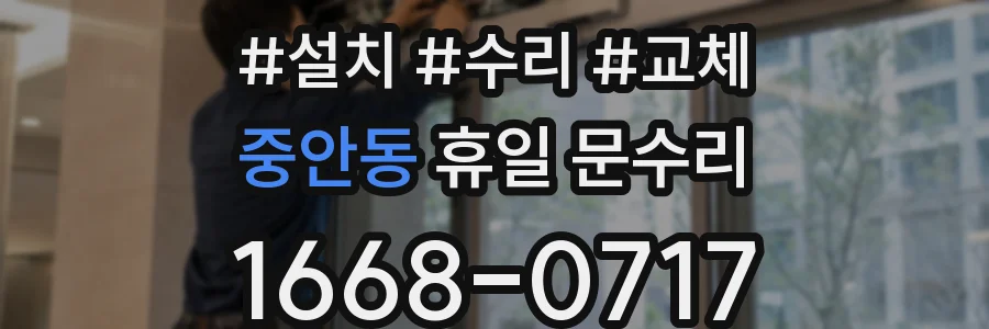 중안동 휴일 문수리