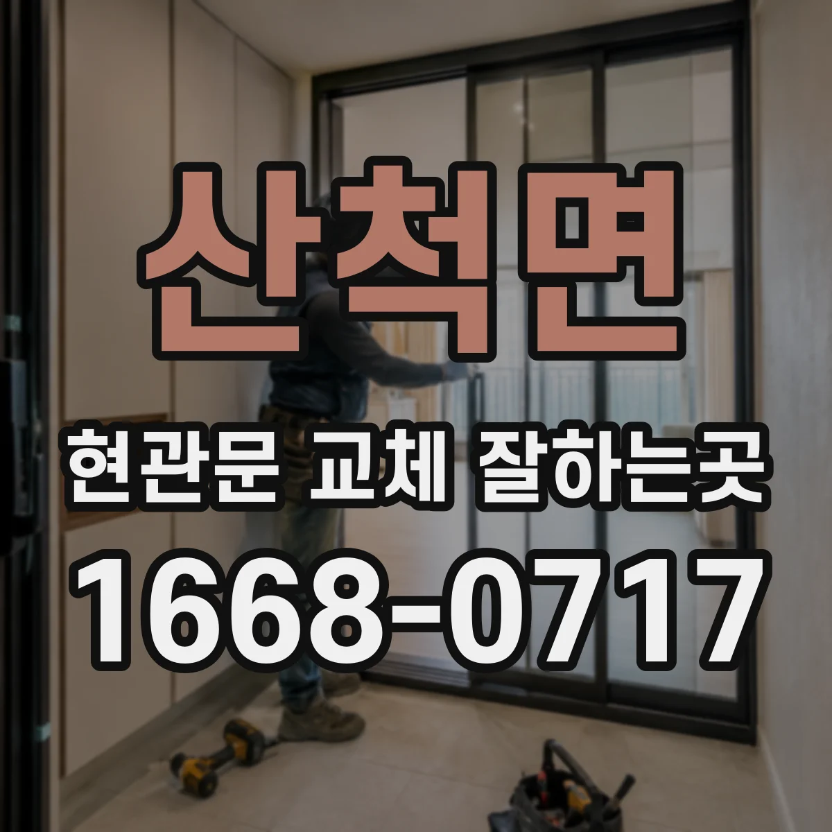 산척면 현관문 교체 잘하는곳