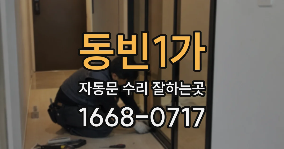 동빈1가 자동문 수리 잘하는곳