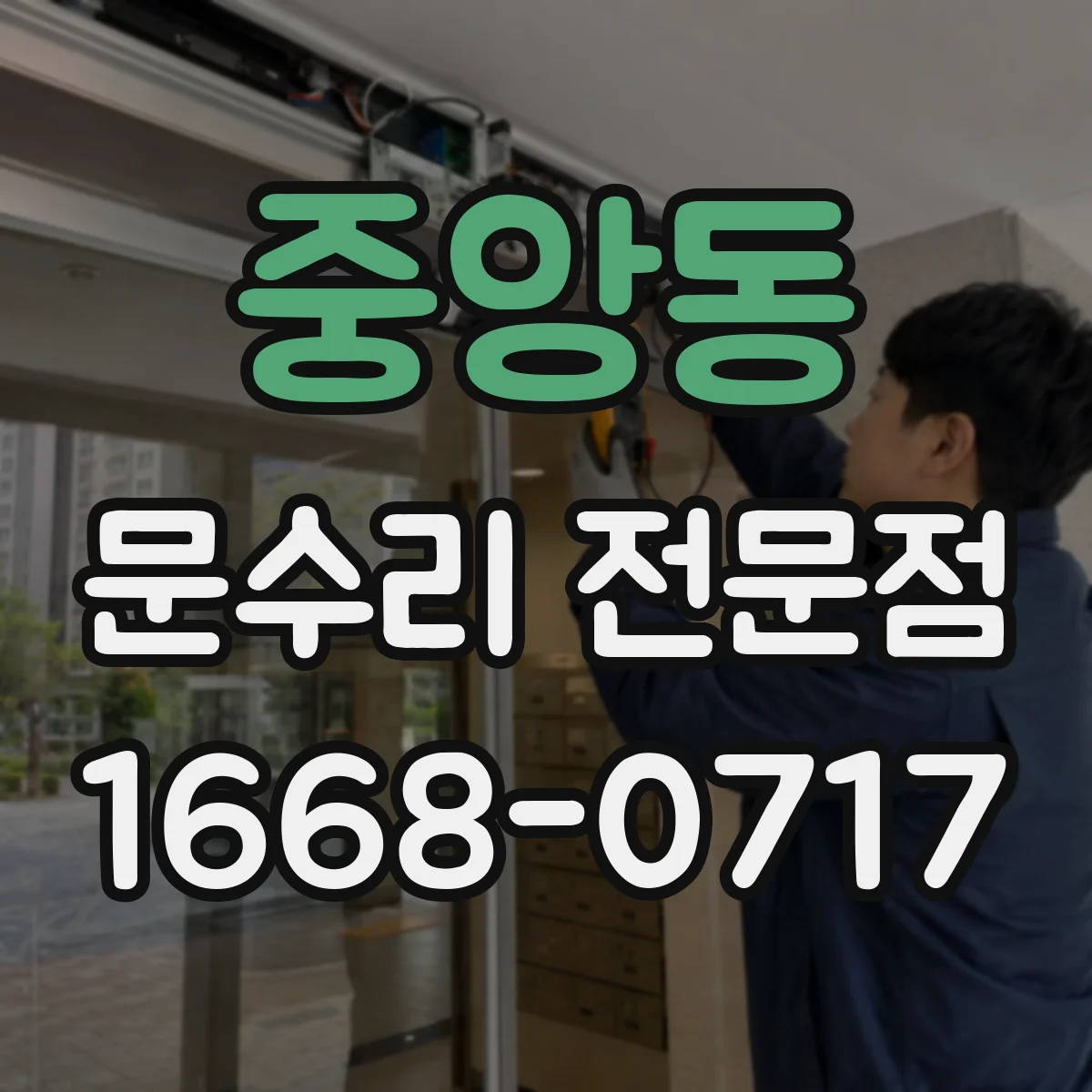 중앙동 문수리 전문점
