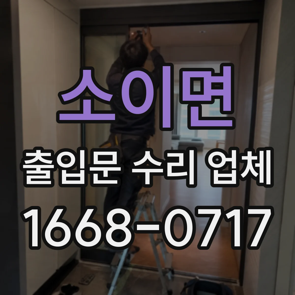 소이면 출입문 수리 업체