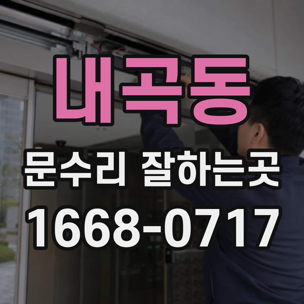 내곡동 문수리 잘하는곳