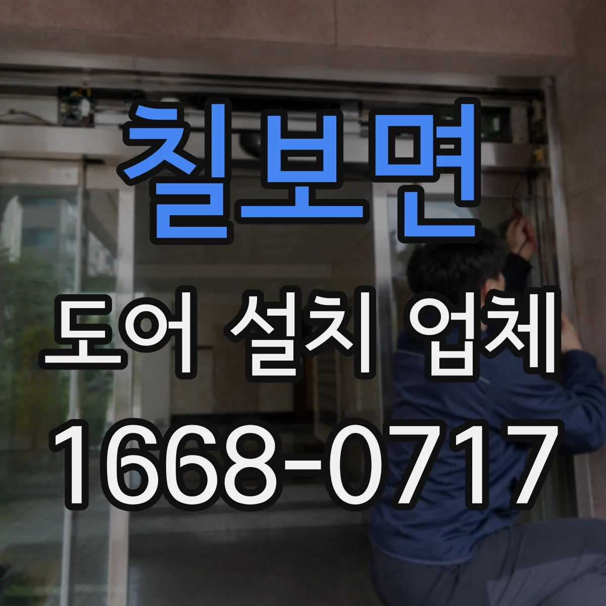 칠보면 도어 설치 업체