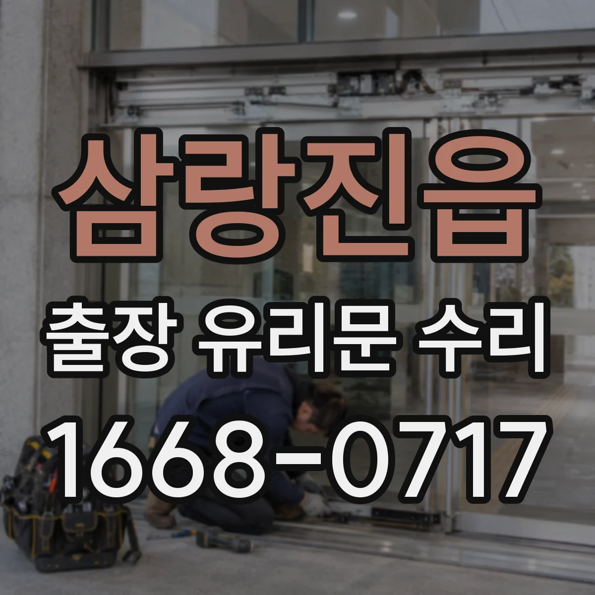 삼랑진읍 출장 유리문 수리