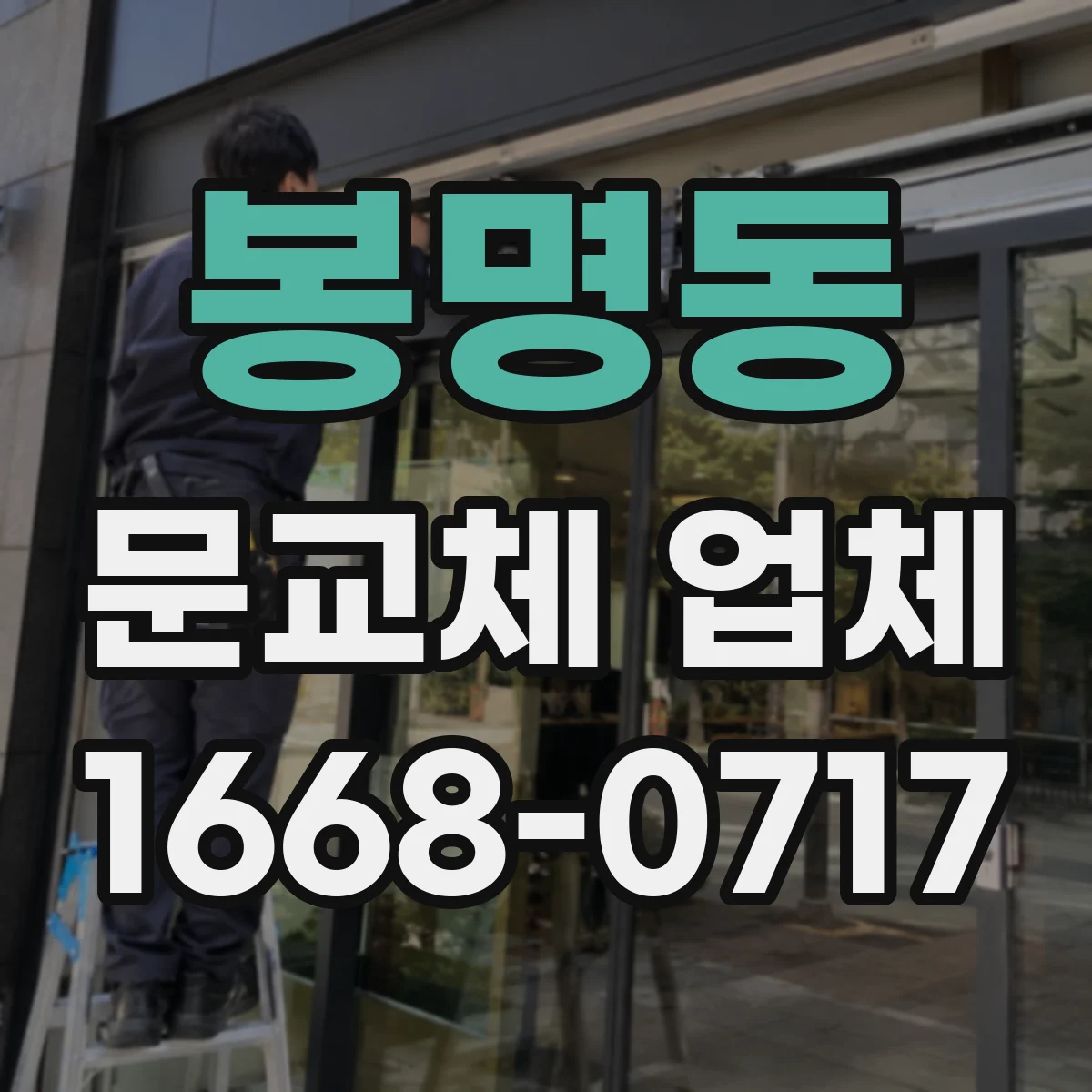 봉명동 문교체 업체