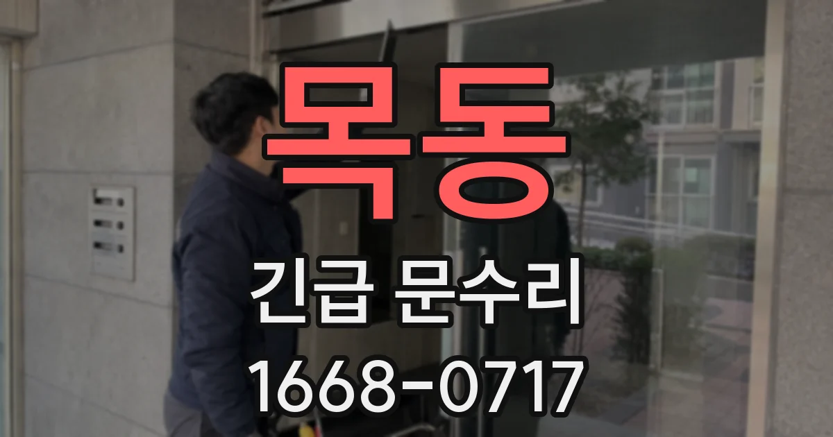 목동 긴급 문수리