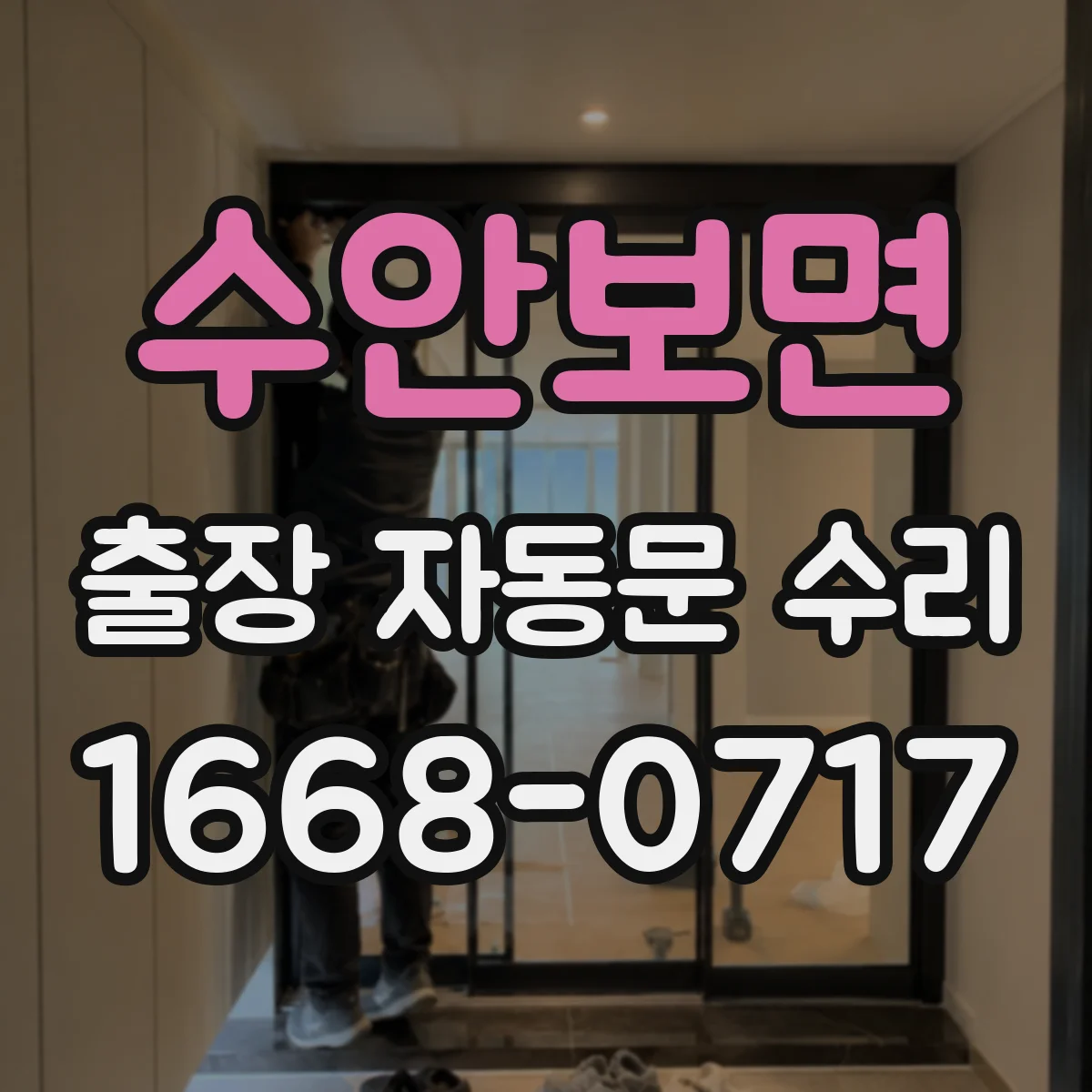 수안보면 출장 자동문 수리