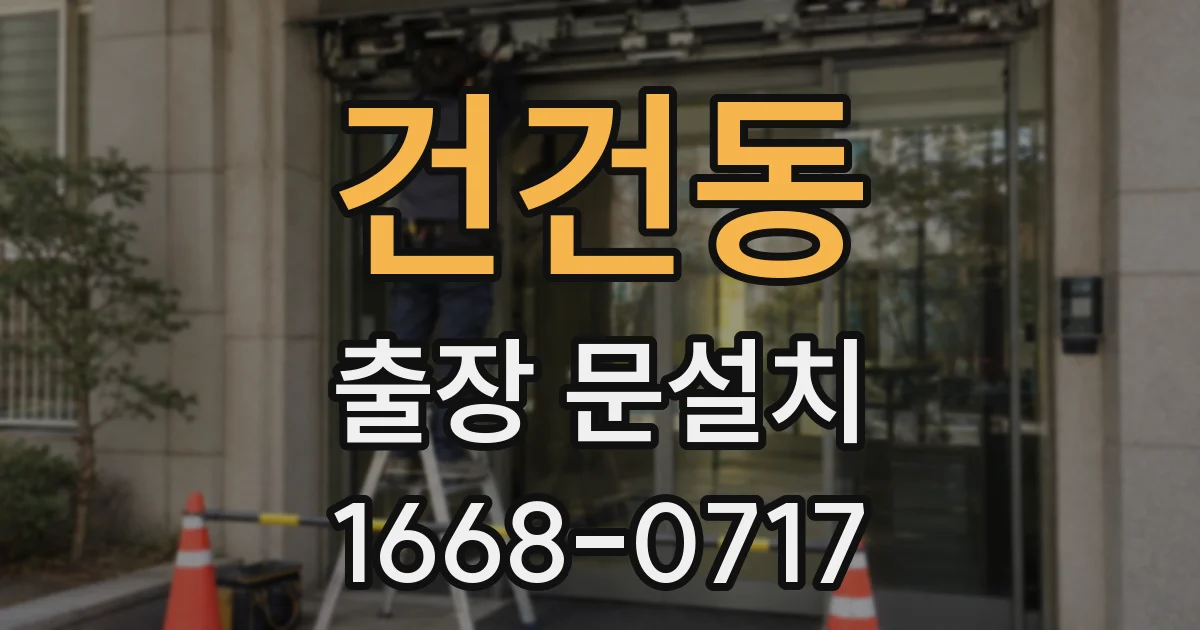 건건동 출장 문설치