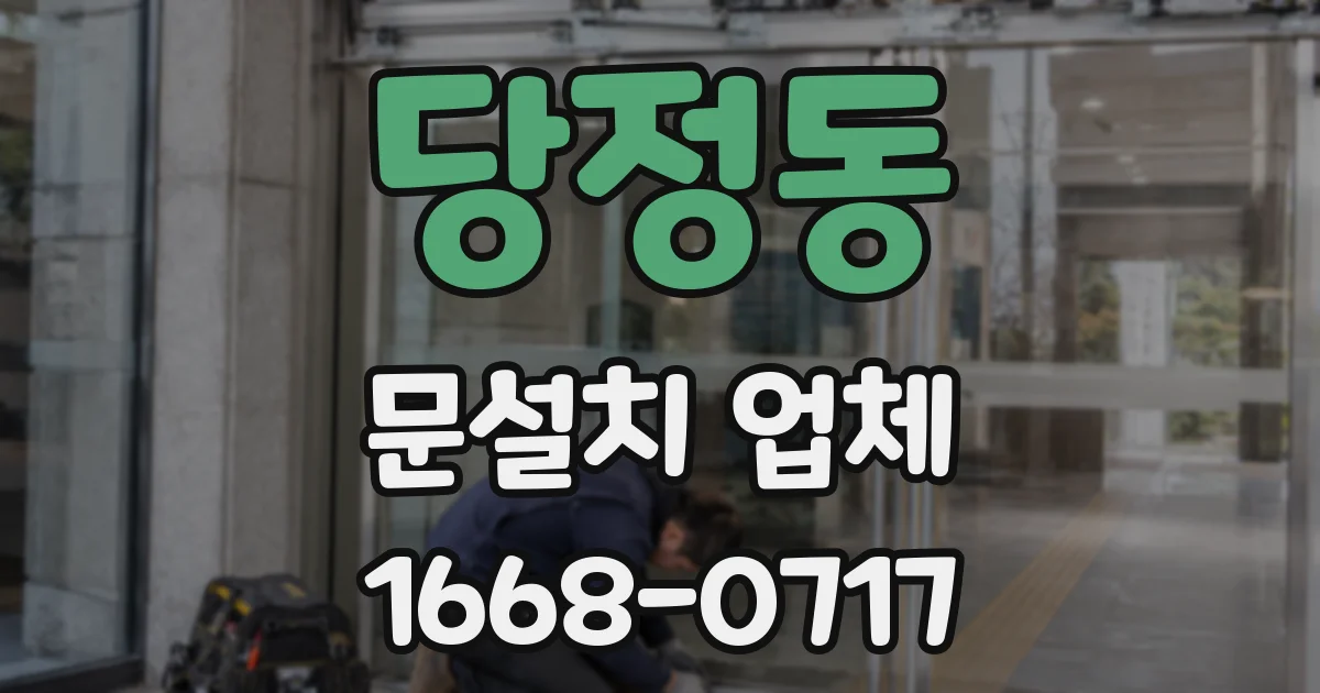 당정동 문설치 업체