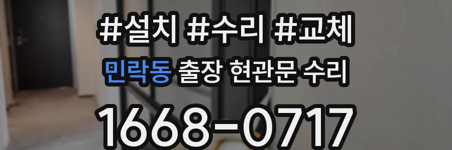 민락동 출장 현관문 수리