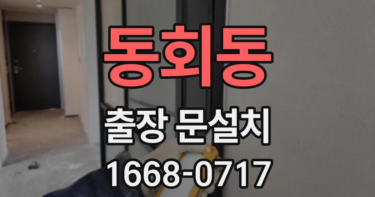 동회동 출장 문설치