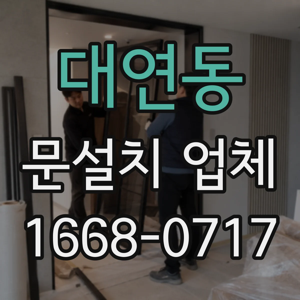 대연동 문설치 업체