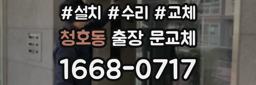 청호동 출장 문교체