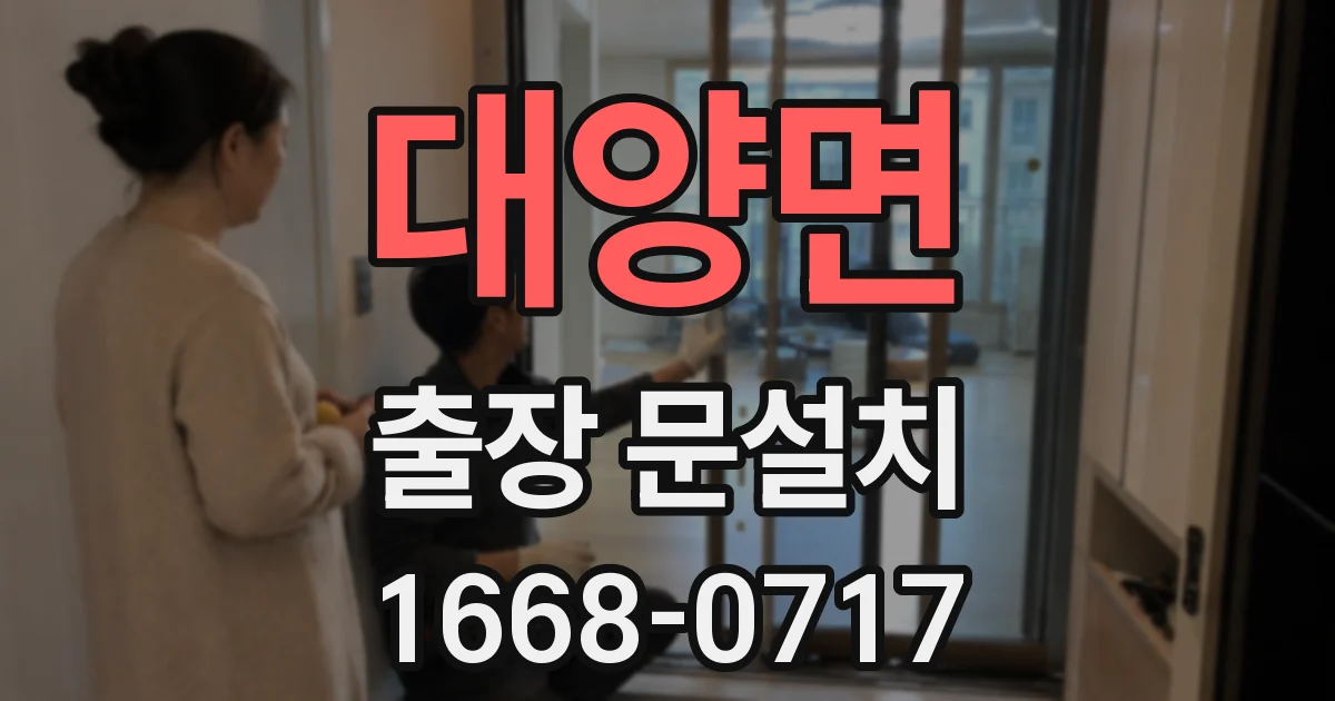대양면 출장 문설치