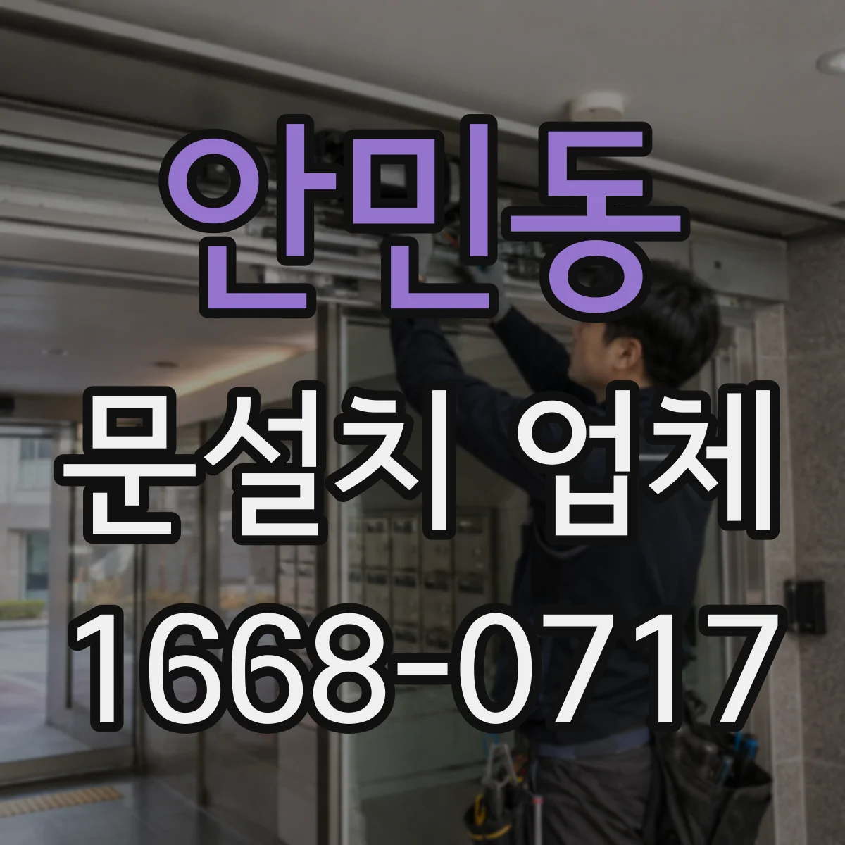 안민동 문설치 업체