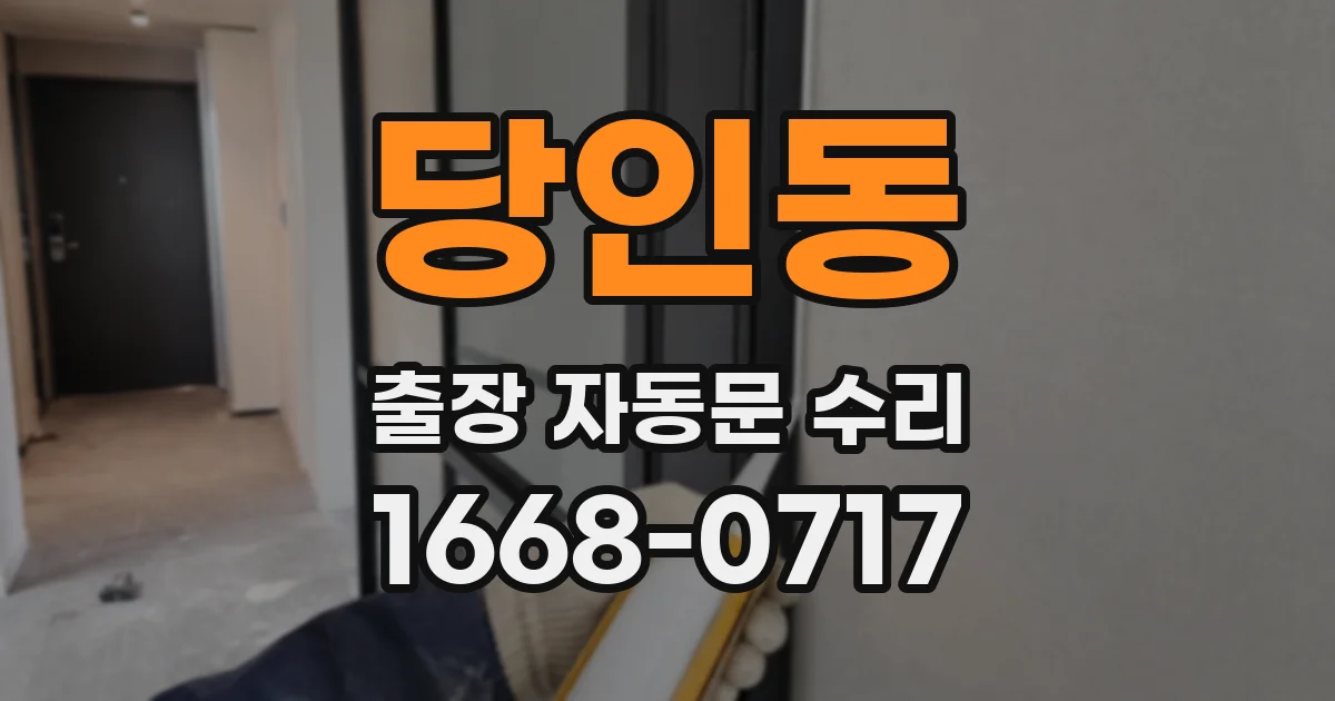 당인동 출장 자동문 수리