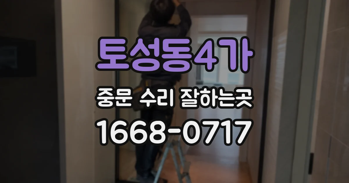 토성동4가 중문 수리 잘하는곳
