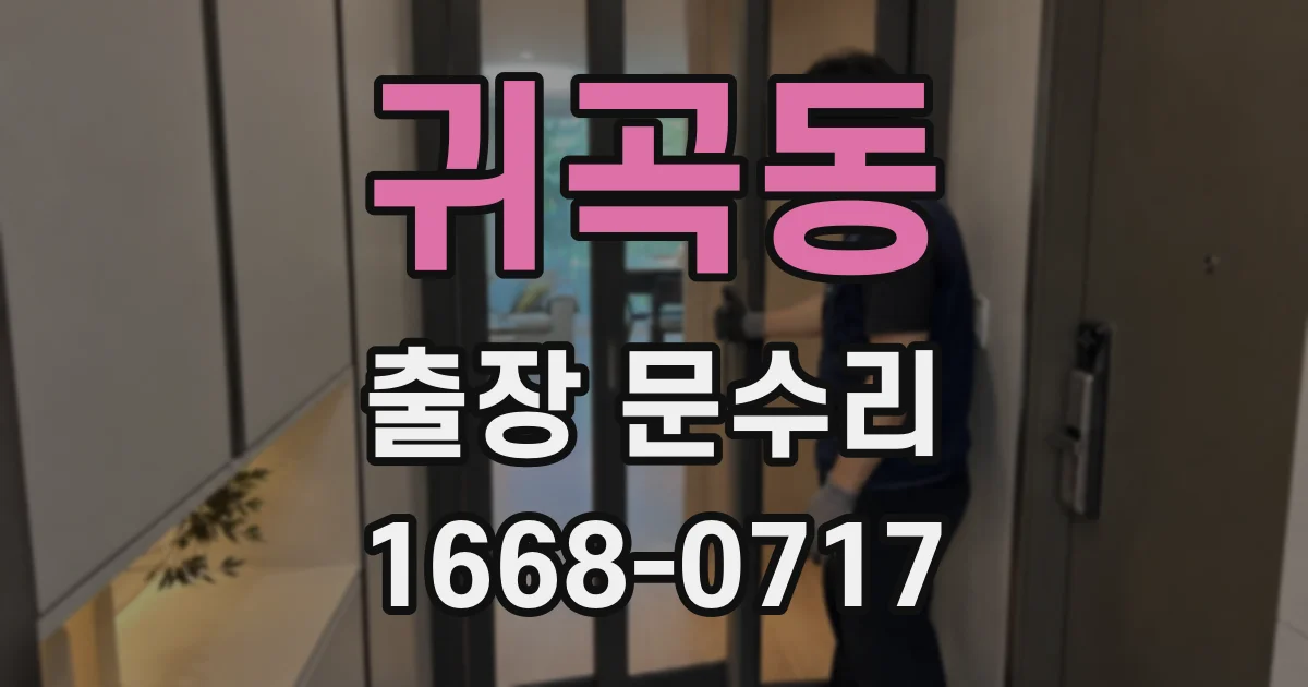 귀곡동 출장 문수리