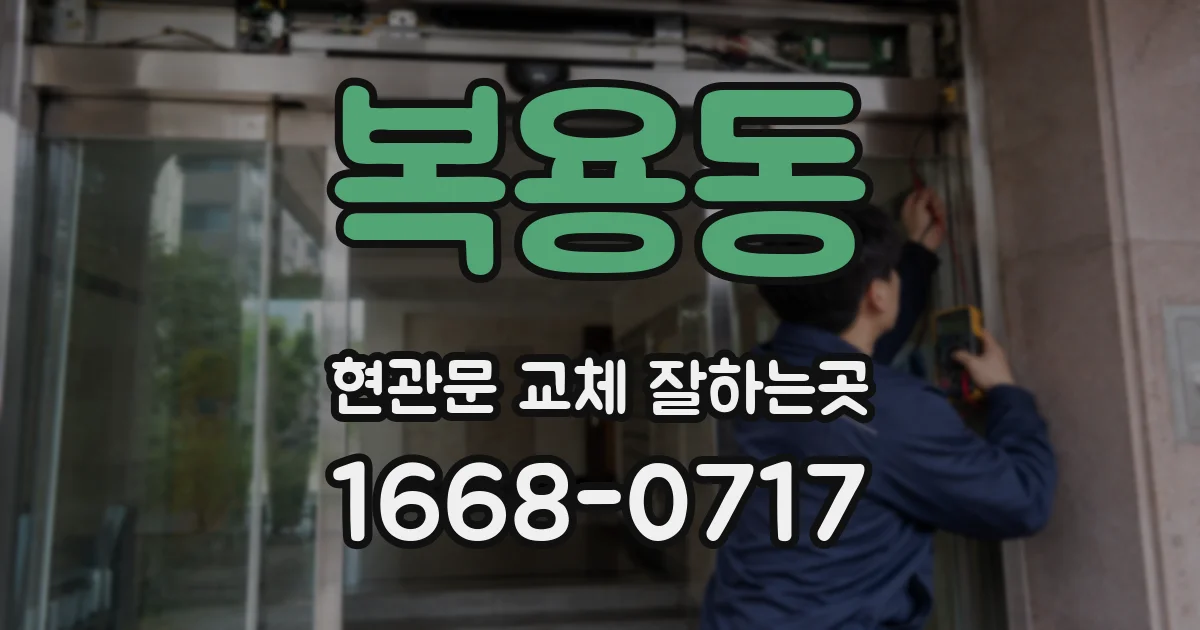 복용동 현관문 교체 잘하는곳