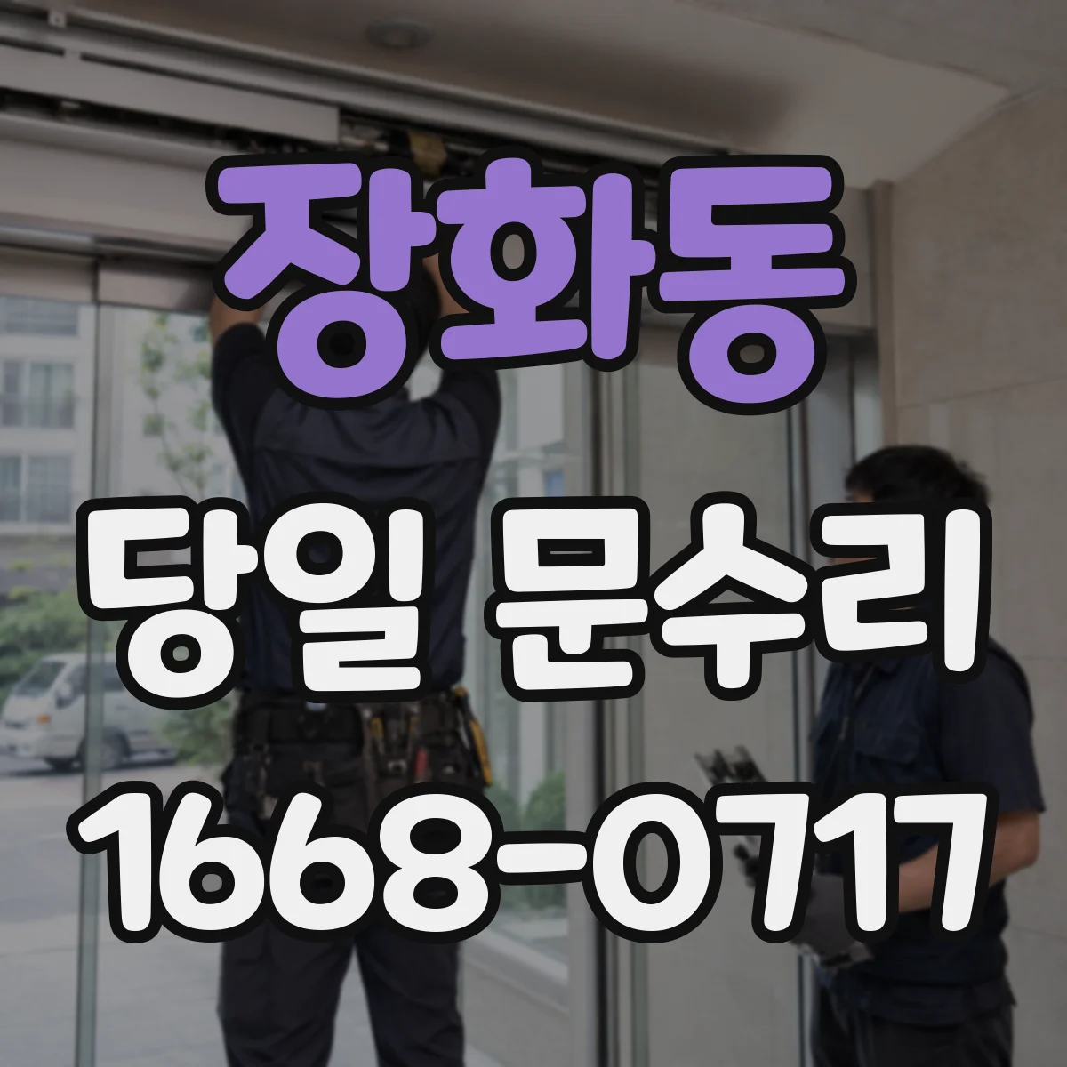 장화동 당일 문수리