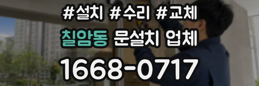 칠암동 문설치 업체