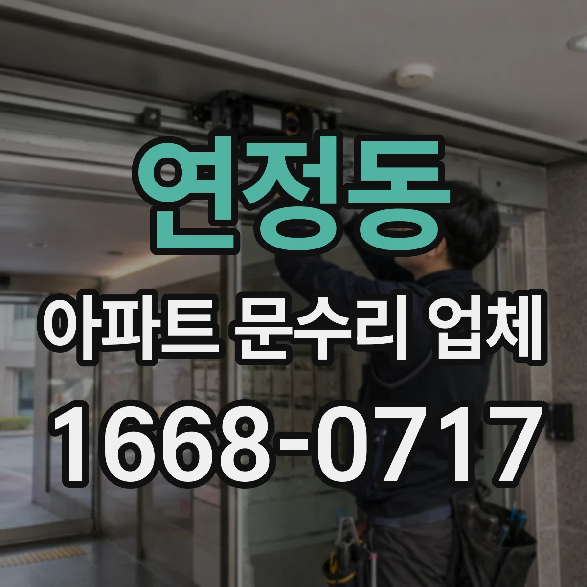 연정동 아파트 문수리 업체
