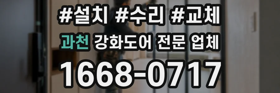 과천 강화도어 전문 업체