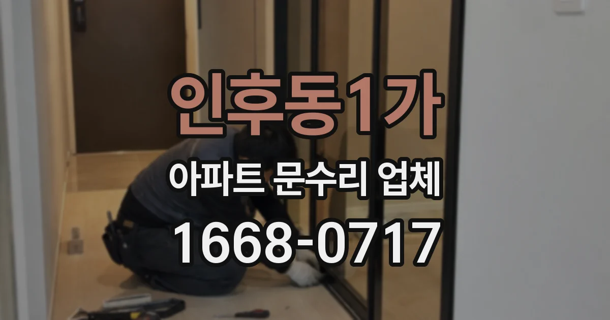 인후동1가 아파트 문수리 업체