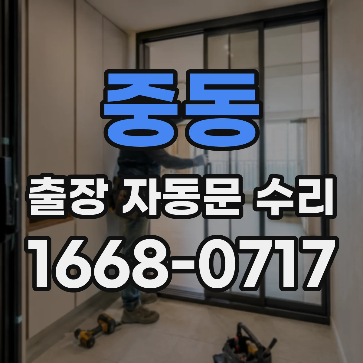 중동 출장 자동문 수리