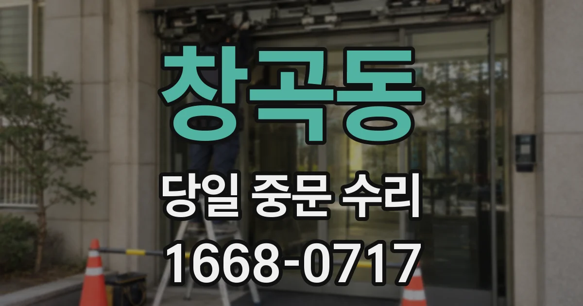 창곡동 당일 중문 수리