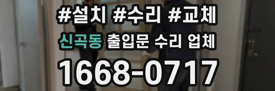 신곡동 출입문 수리 업체