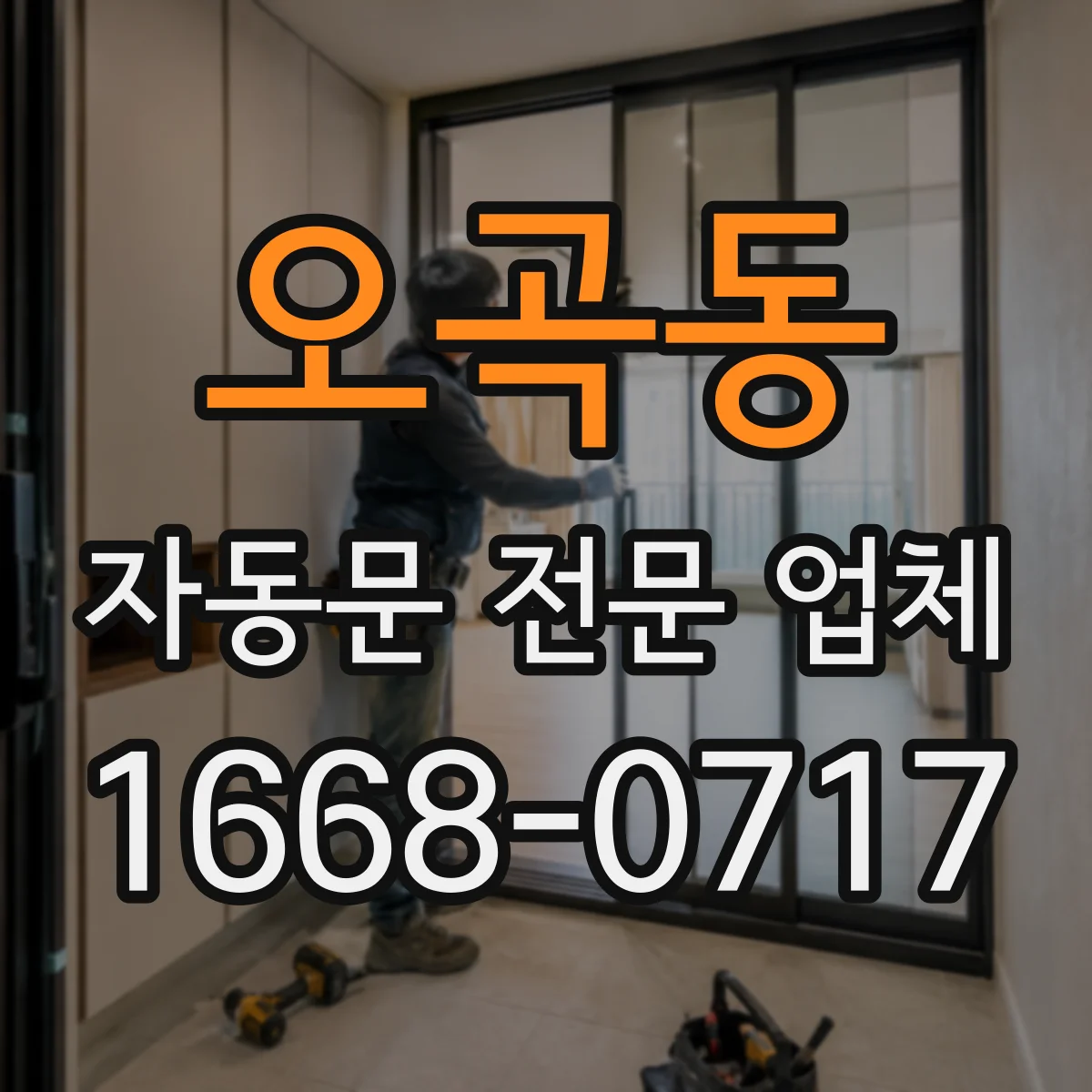 오곡동 자동문 전문 업체