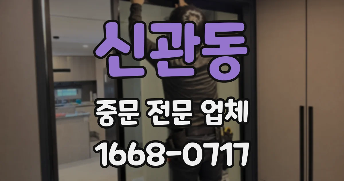 신관동 중문 전문 업체