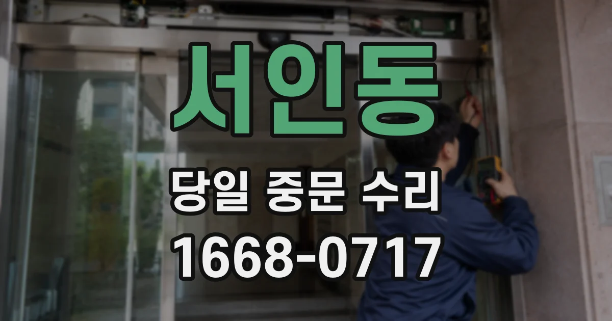 서인동 당일 중문 수리