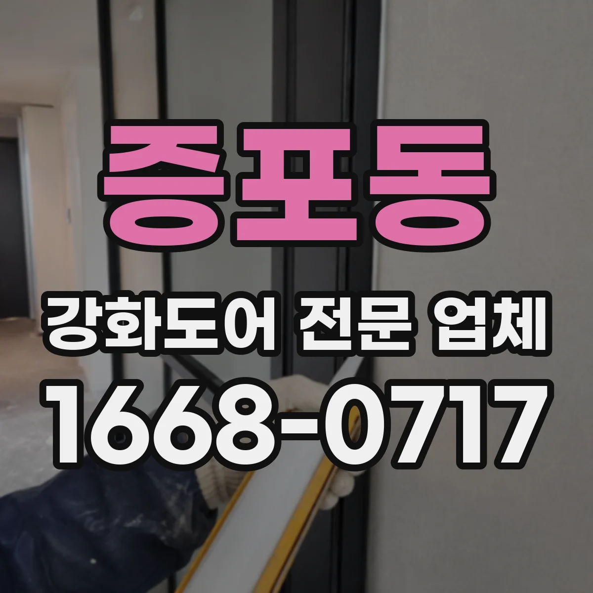 증포동 강화도어 전문 업체
