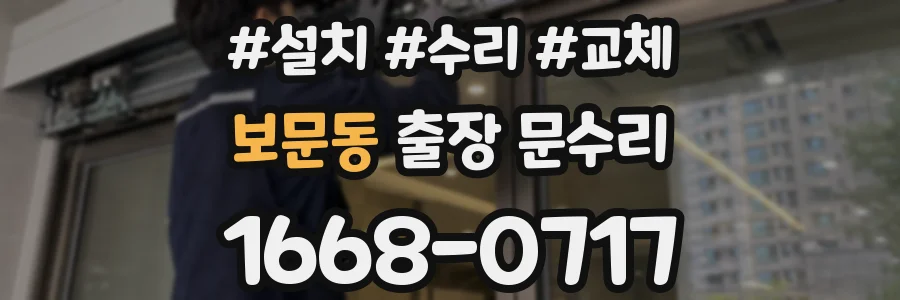 보문동 출장 문수리