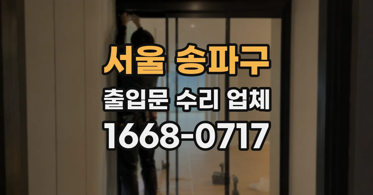 서울 송파구 출입문 수리 업체