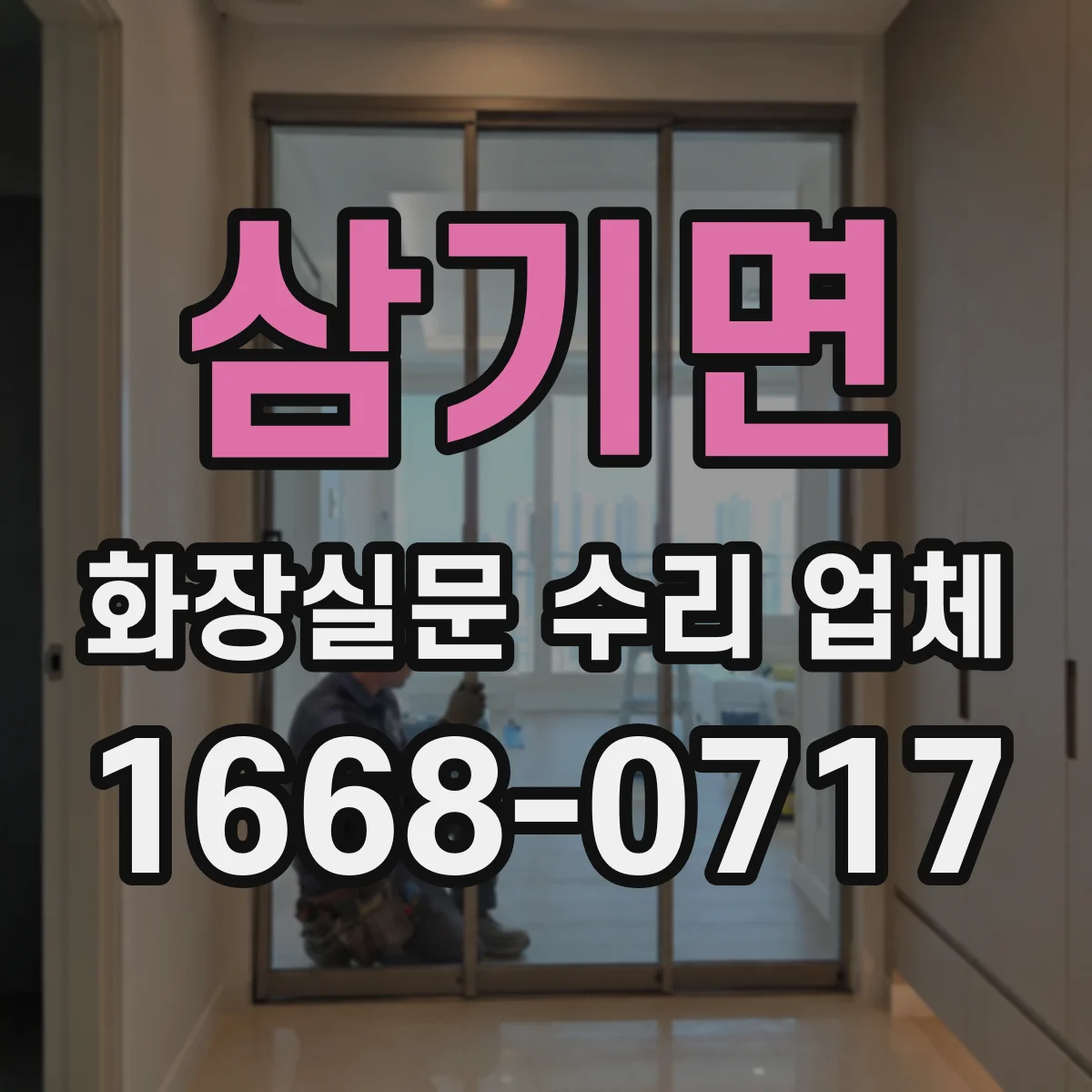 삼기면 화장실문 수리 업체