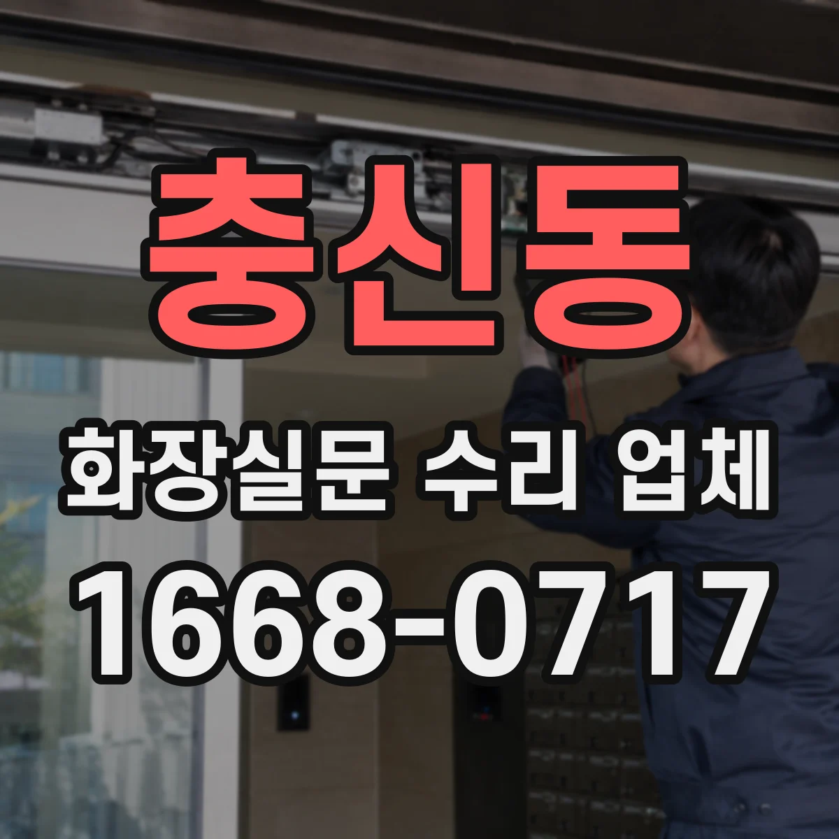 충신동 화장실문 수리 업체