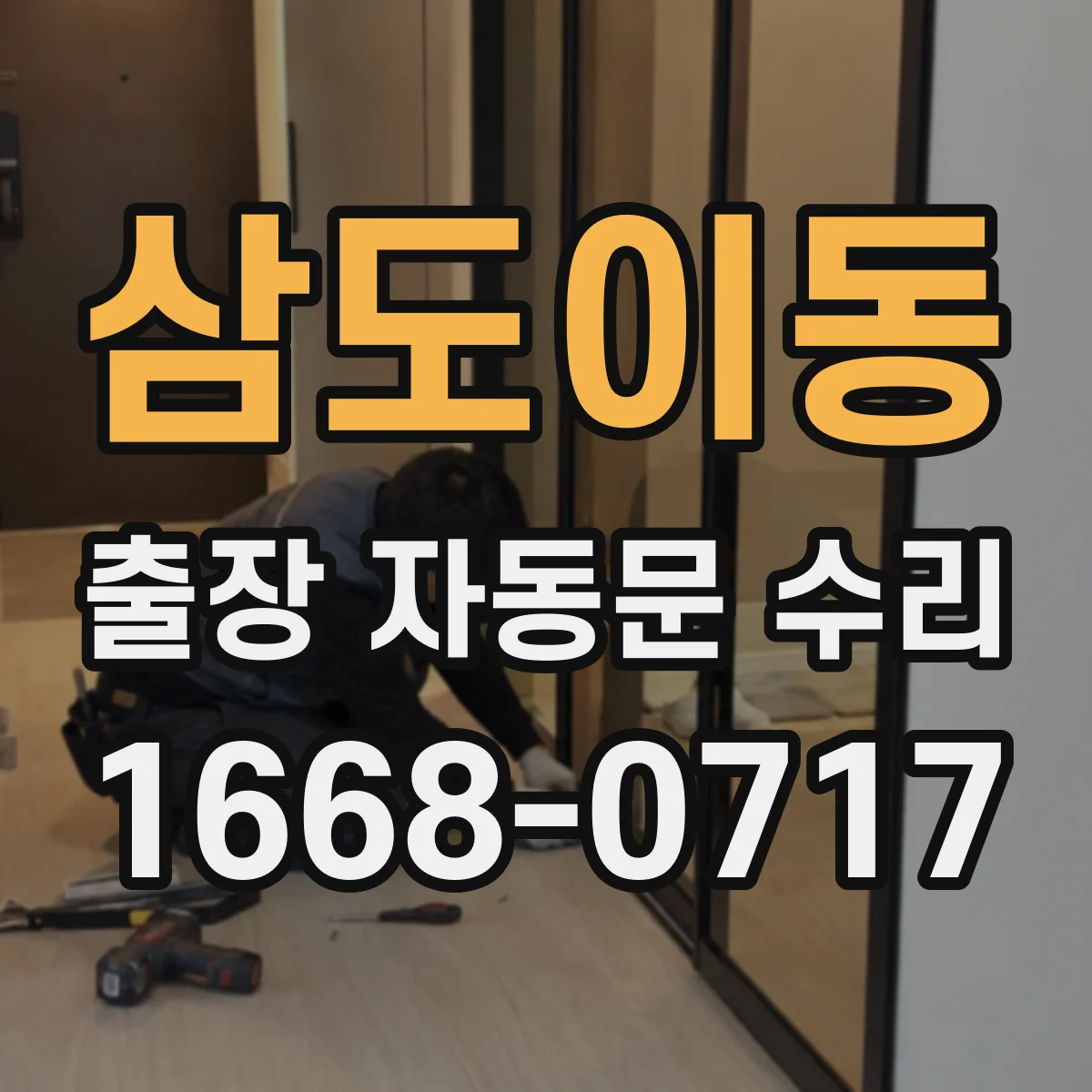 삼도이동 출장 자동문 수리