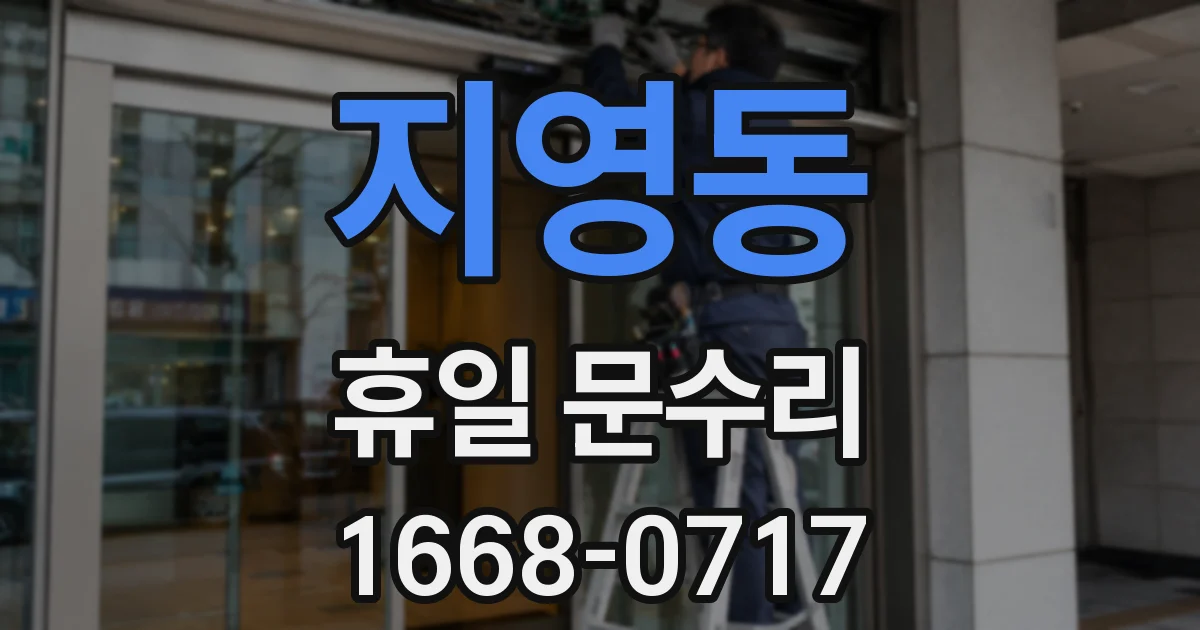 지영동 휴일 문수리