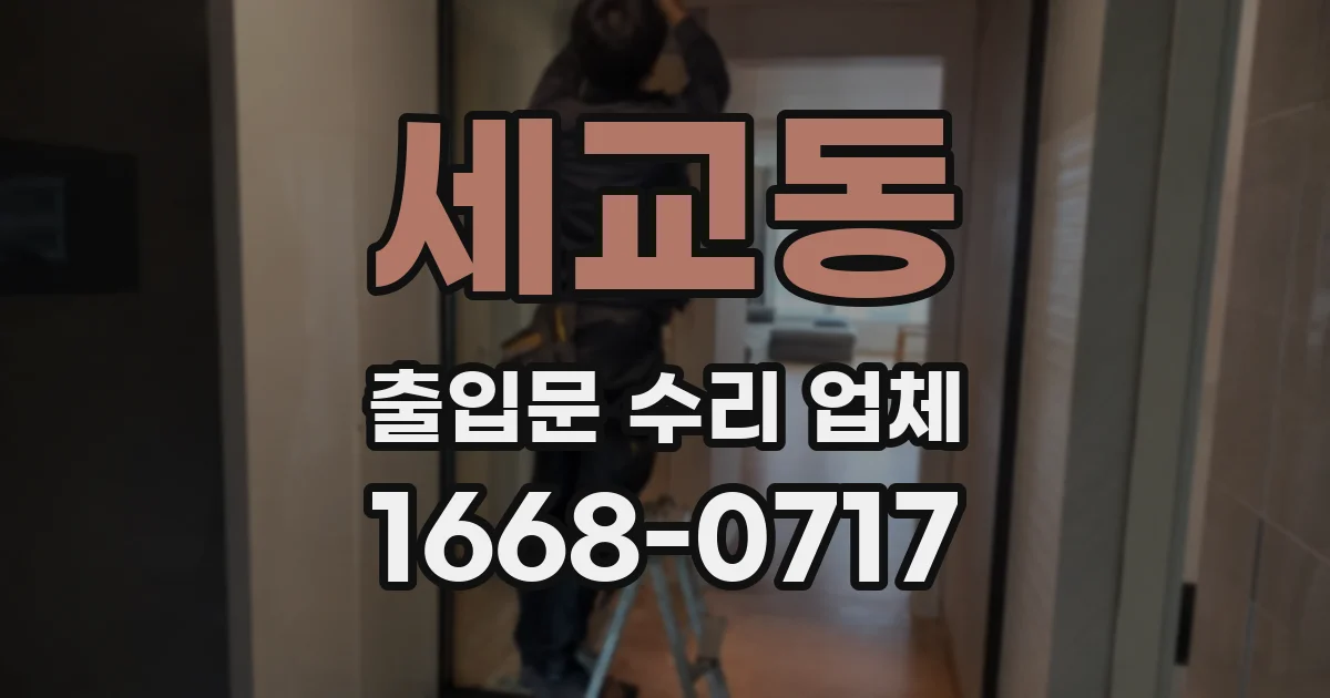 세교동 출입문 수리 업체